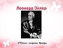 Леонард Эйлер