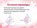 Сечение пирамиды