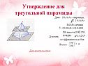 Утверждение для треугольной пирамиды