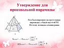 Утверждение для произвольной пирамиды