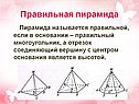 Правильная пирамида