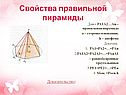Свойства правильной пирамиды