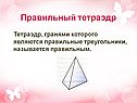Правильный тетраэдр
