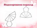 Моделирование пирамид