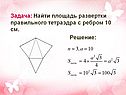 Задача: Найти площадь развертки правильного тетраэдра с ребром 10 см