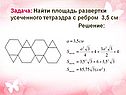 Задача: Найти площадь развертки усеченного тетраэдра с ребром 3,5 см