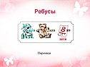 Ребусы