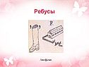 Ребусы