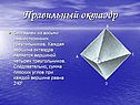 Правильный октаэдр
