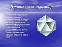 Правильный икосаэдр