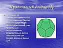 Правильный додекаэдр