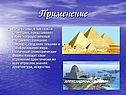 Применение