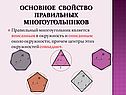 Основное СВОЙСТВо ПРАВИЛЬНЫХ МНОГОУГОЛЬНИКОВ