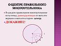 В каждом правильном многоугольнике есть точка, равноудаленная от всех