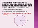 Около любого правильного многоугольника можно описать окружность,