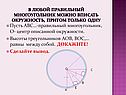 Пусть АВС…-правильный многоугольник, О- центр описанной окружности