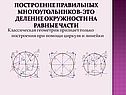 Построение правильных многоугольников- это деление окружности на