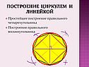 Построение циркулем и линейкой