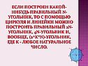 Если построен какой-нибудь правильный n-угольник, то с помощью циркуля