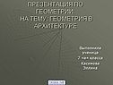 Презентация по геометрии