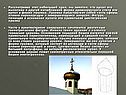 Рассматривая этот небольшой храм, мы заметим, что купол его выполнен в