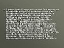 В философии Шартрской школы был виртуозно разработан вопрос об