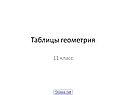 Таблицы геометрия