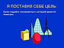 Я поставил себе цель