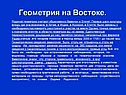 Геометрия на Востоке