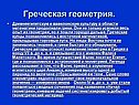 Греческая геометрия