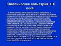 Классическая геометрия XIX века