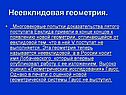 Неевклидовая геометрия