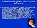 Исследования Гаусса по неевклидовой геометрии