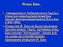 Янош Бои