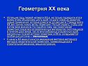 Геометрия XX века