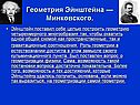 Геометрия Эйнштейна — Минковского