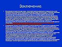 Заключение