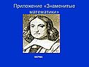 Знаменитые математики