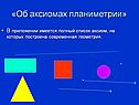 Об аксиомах планиметрии