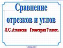 Сравнение отрезков и углов
