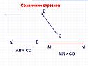 Сравнение отрезков