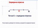 Середина отрезка