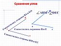 Сравнение углов