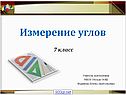 Измерение углов