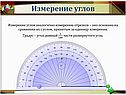 «Измерение углов» 7 класс