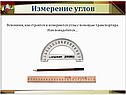 Как строятся и измеряются углы с помощью транспортира