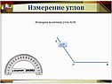 Измерим величину угла АОВ
