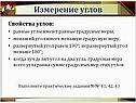 Свойства углов