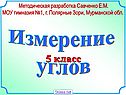 Измерение углов
