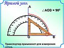 Прямой угол